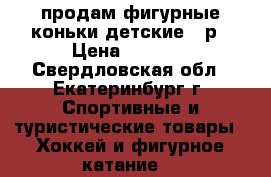 продам фигурные коньки детские 29р › Цена ­ 3 500 - Свердловская обл., Екатеринбург г. Спортивные и туристические товары » Хоккей и фигурное катание   